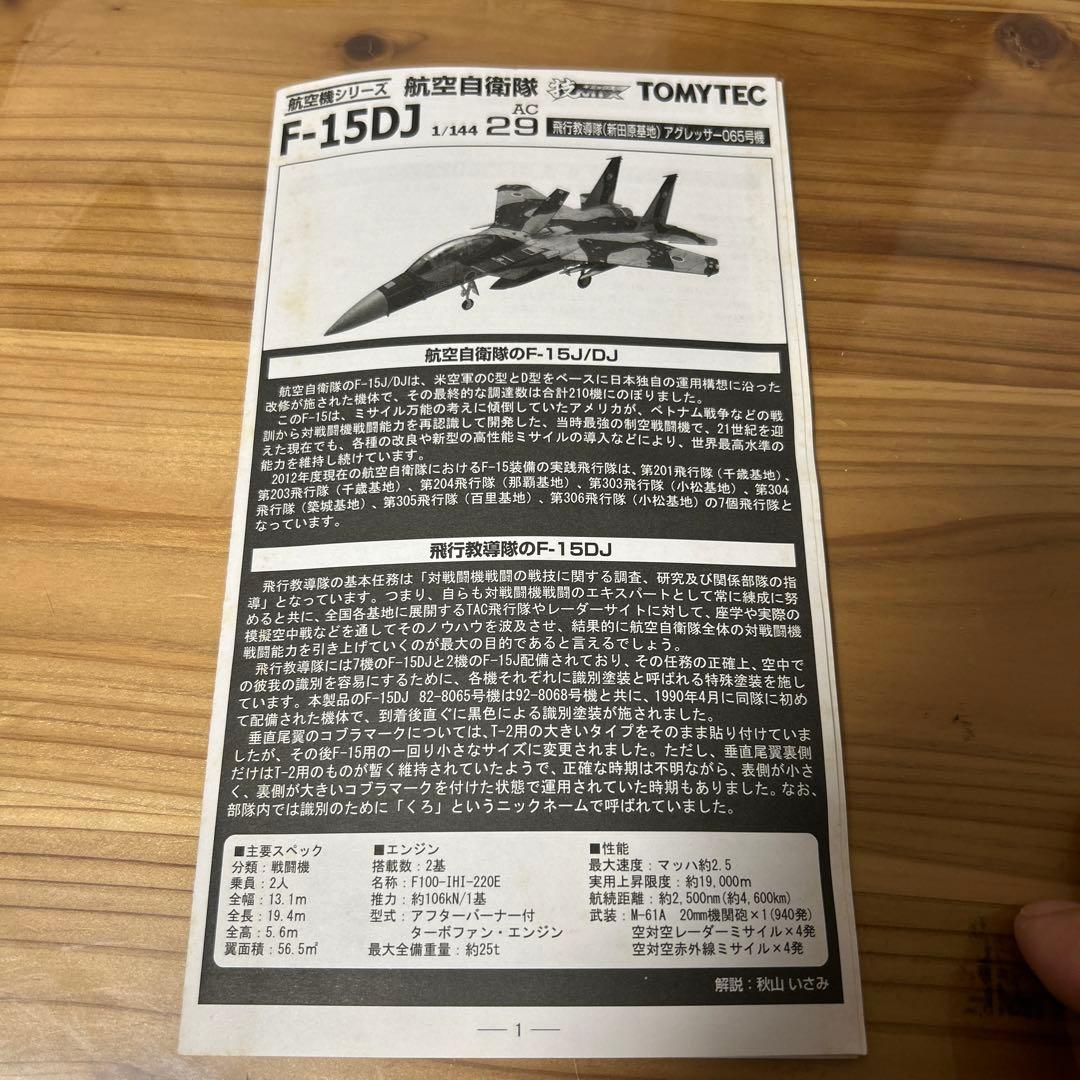 TOMYTEC F-15DJ プラモデル 1/144 全セット