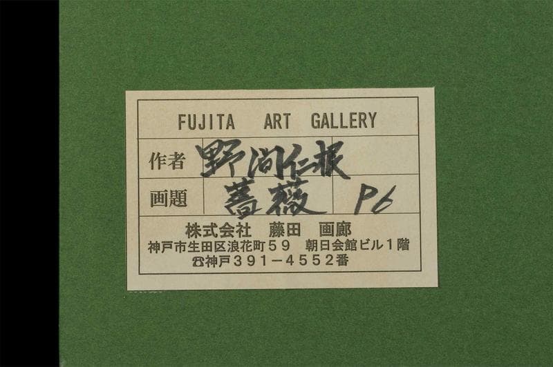 野間仁根　油彩　肉筆『薔薇』表と裏サイン　藤田画廊販売　P6号　額装　b839