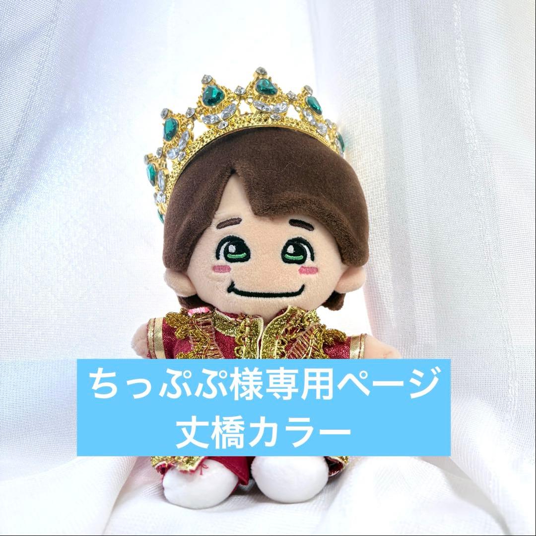 ちっぷぷ　なにわ男子　ちびぬい　衣装　服　DOME VoyAGE