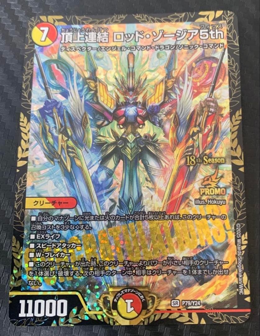 頂上連結ロッド・ゾージア5th cs優勝プロモ　デュエルマスターズ　デュエマ