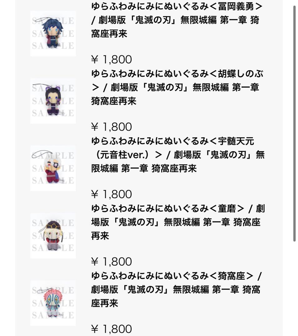 ゆらふわみにみにぬいぐるみ 鬼滅の刃 無限城