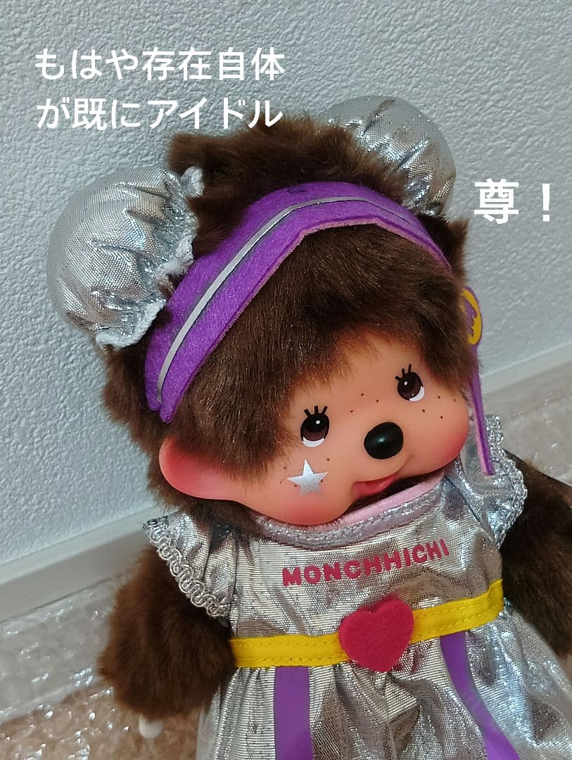 限定 モンチッチちゃん 小麦肌 スリープアイ 50周年 海外 アイドル