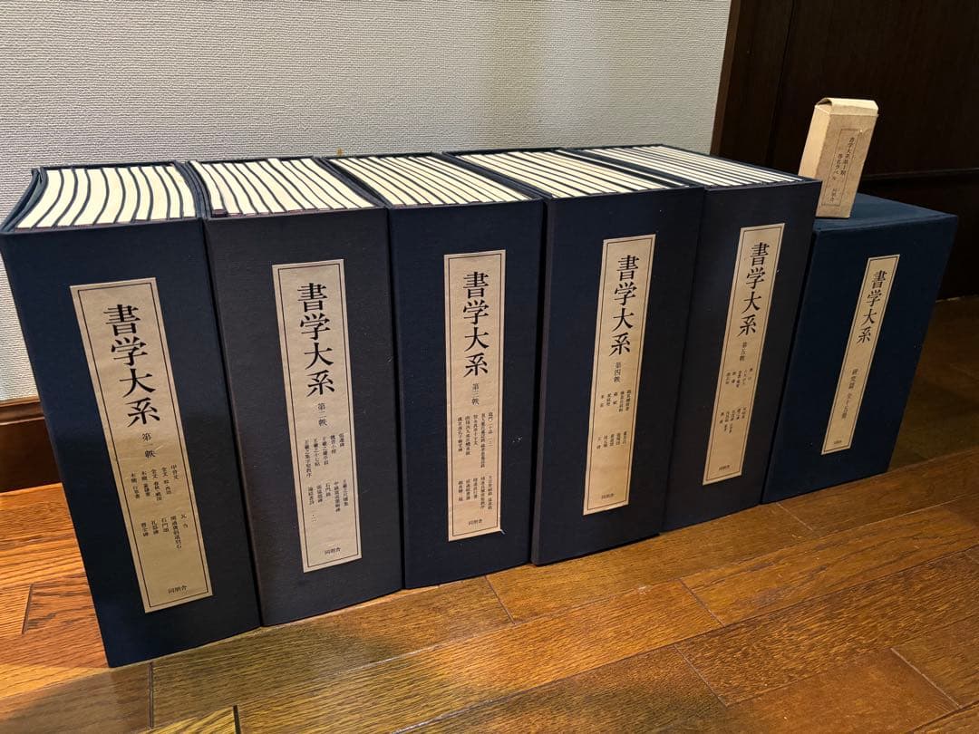 【良品】書学大系　第1〜第五帙52冊＋研究篇15冊　同朋舎