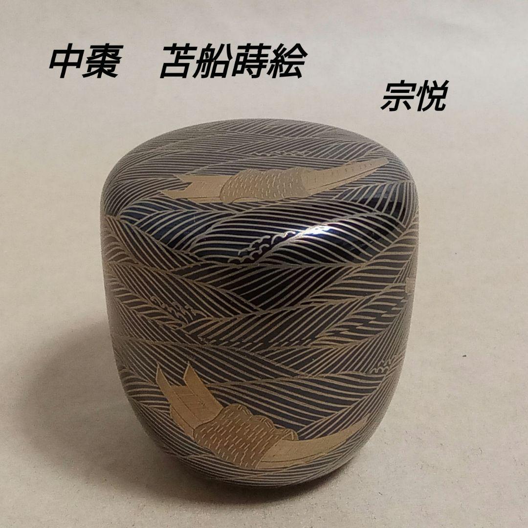 中棗　苫船蒔絵　中村宗悦