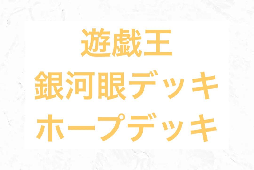 遊戯王　引退品　銀河眼デッキ　ホープデッキ