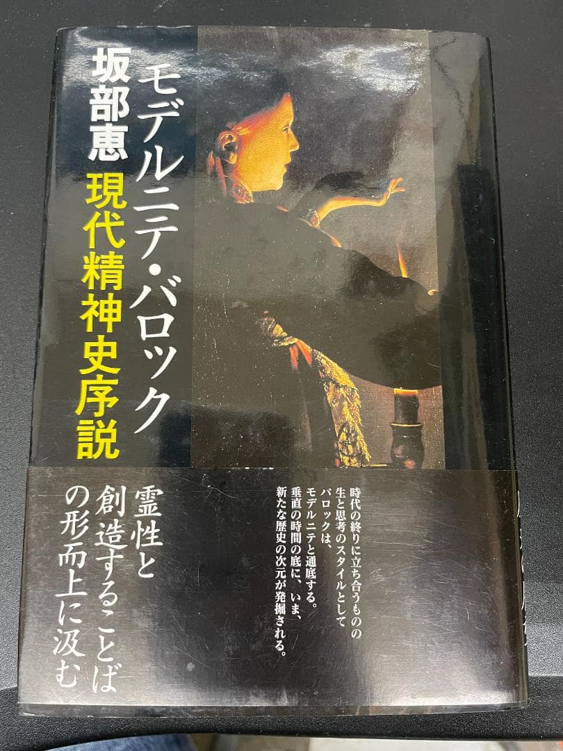 171.モデルニテ・バロック 現代精神史序説 坂部恵 哲学書房
