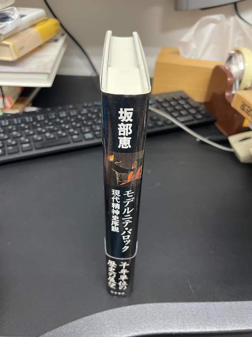 171.モデルニテ・バロック 現代精神史序説 坂部恵 哲学書房