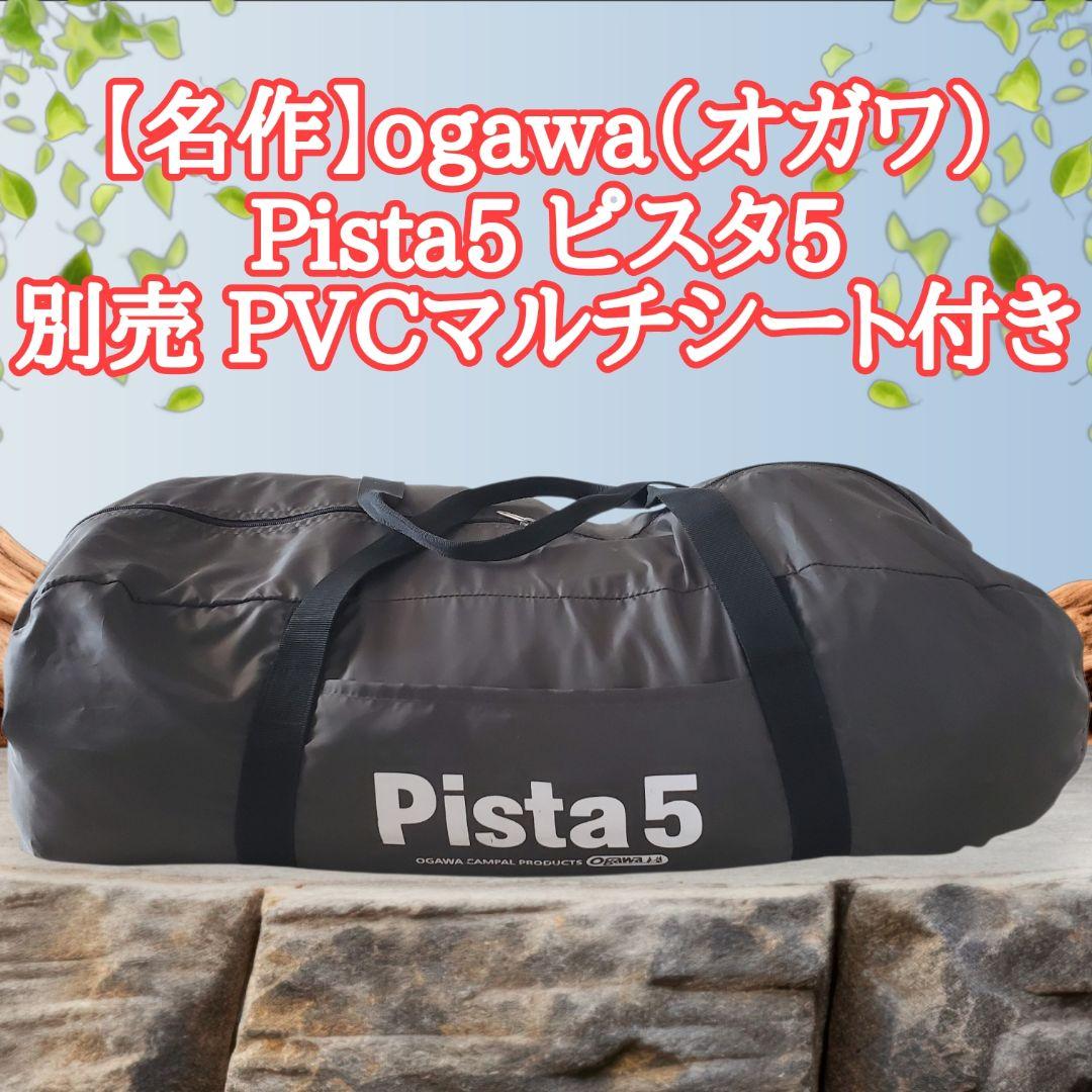 ​【状態良好】ogawa オガワ Pista5＋ 別売りPVCマルチシート