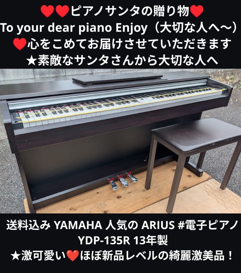 送料込ヤマハ 人気の ARIUS 電子ピアノ YDP-135R 13年製激美品