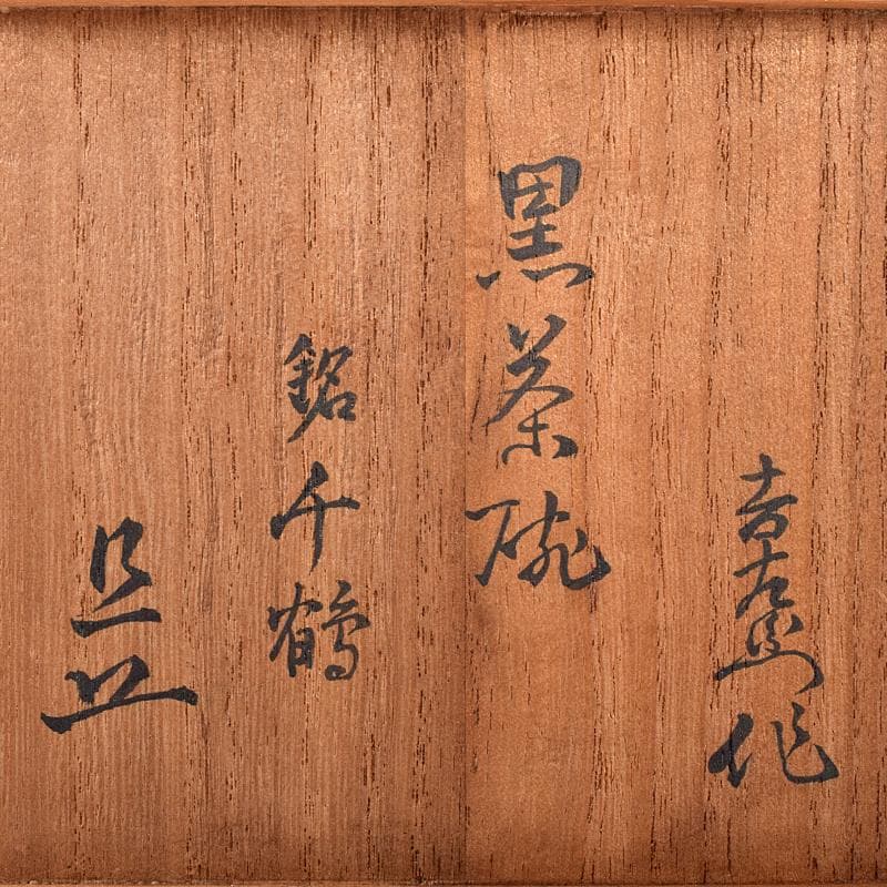 楽吉左衛門　十代旦入造　黒楽茶碗　銘「千鶴」　碌々斎極め箱　D　R7892