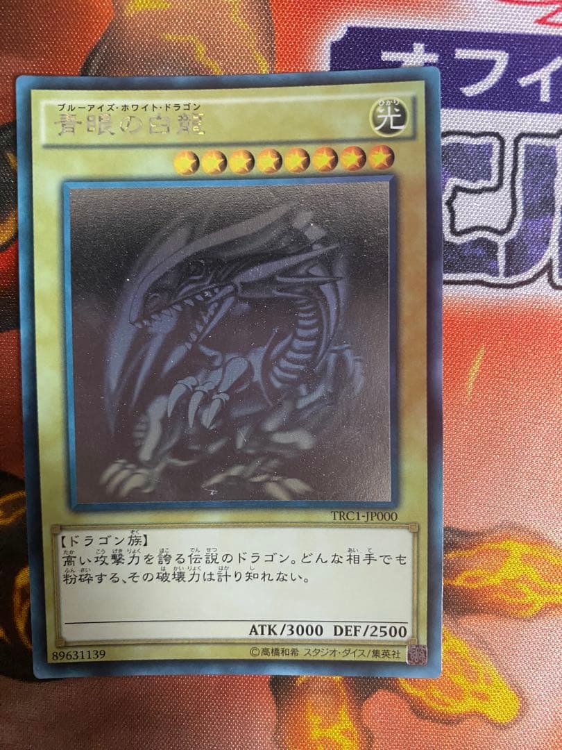青眼の白龍 TRC ホロ　五つ眼　遊戯王