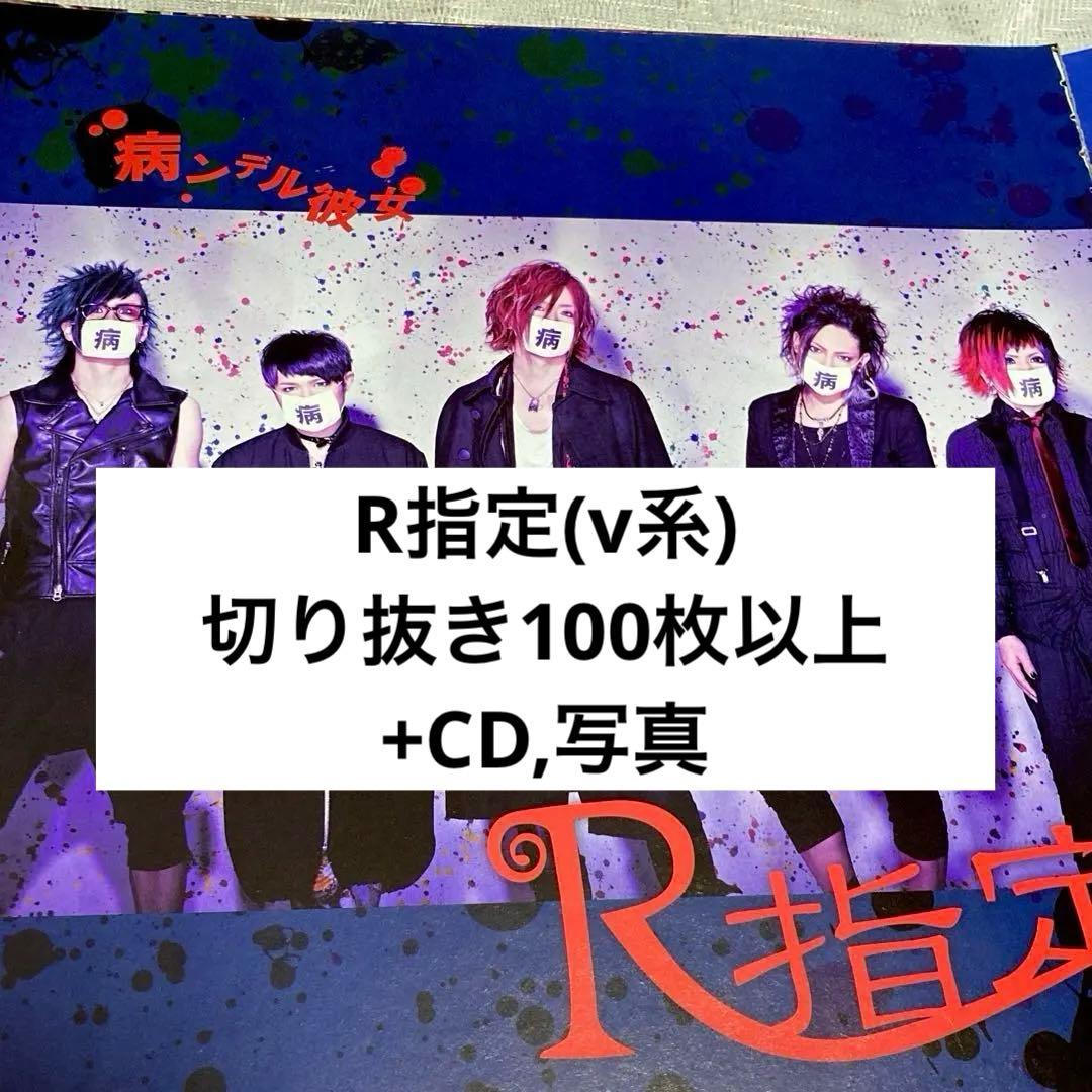 R指定 雑誌 切り抜き100枚以上＋CD1枚,写真1枚 マモ Z 楓 七星 宏崇
