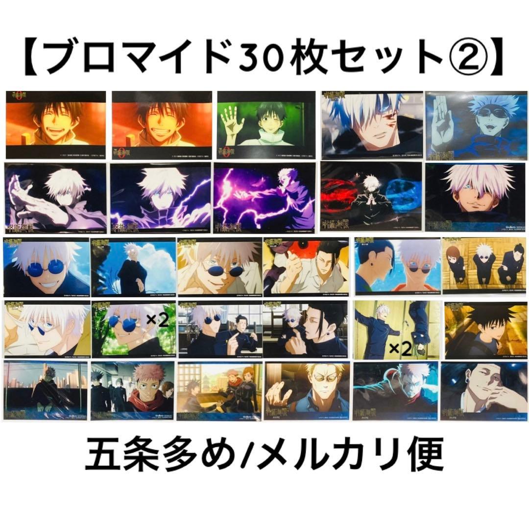呪術廻戦 ブロマイド② 大量まとめ売り30枚セット 五条多め