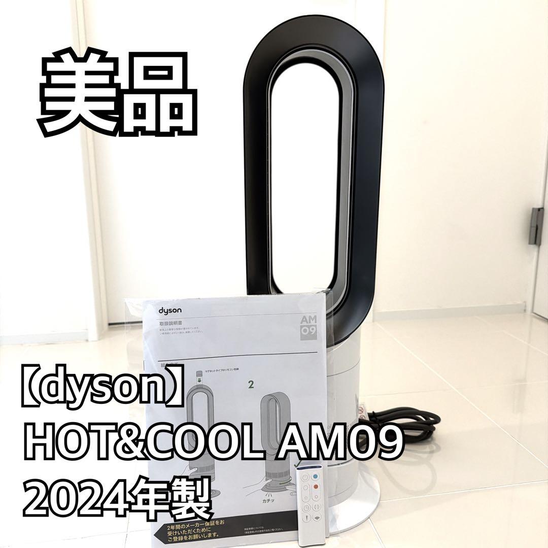 美品 Dyson HOT&COOL AM09 2024年製 リモコン付