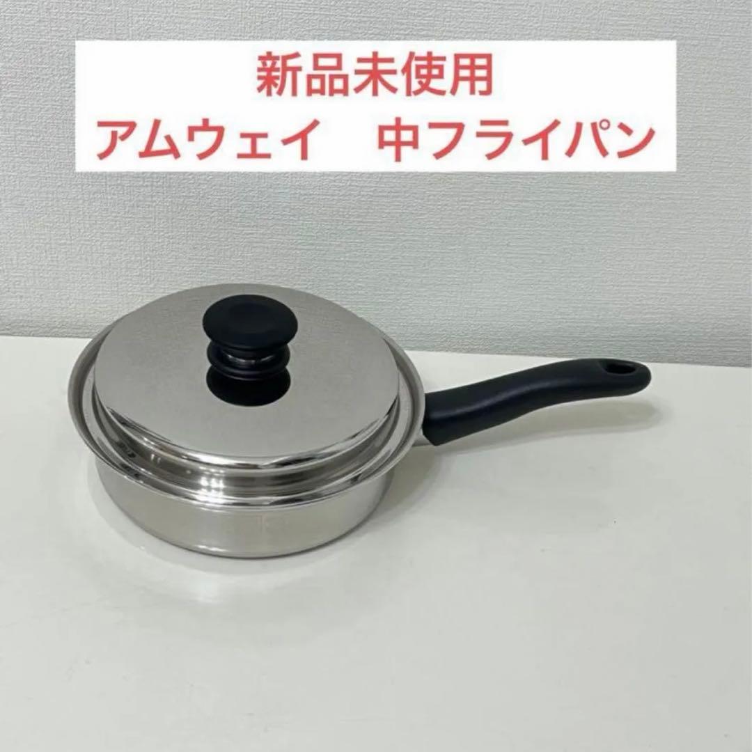 アムウェイ　中フライパン