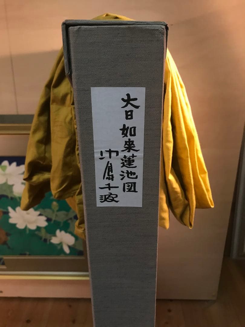 中島千波「大日如来蓮地図」リトグラフ＋エンボス技法　直筆サイン・作品証明シール有