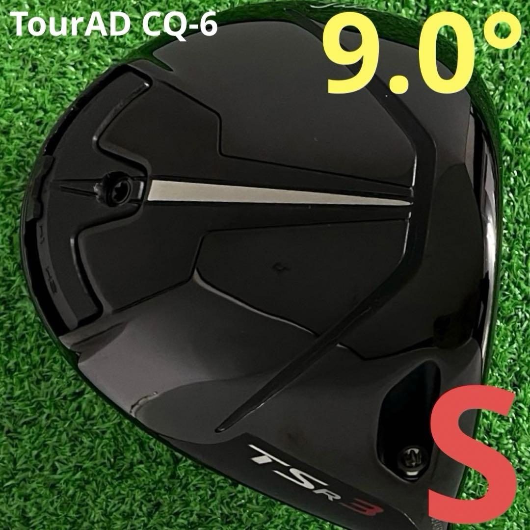 ⭐︎タイトリスト　TSR3ドライバー TourAD CQ-6 (S) 9.0°