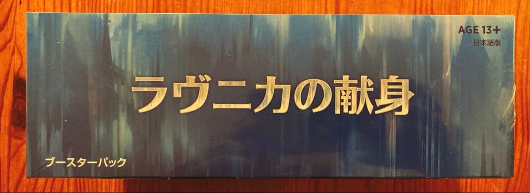 Magic: The Gathering ラヴニカの献身 ブースターパック