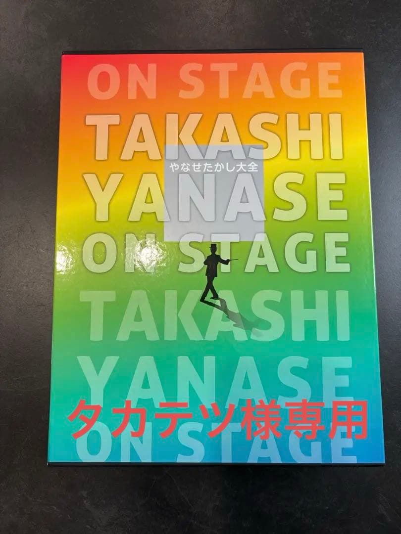 やなせたかし大全　版画なし　箱無し