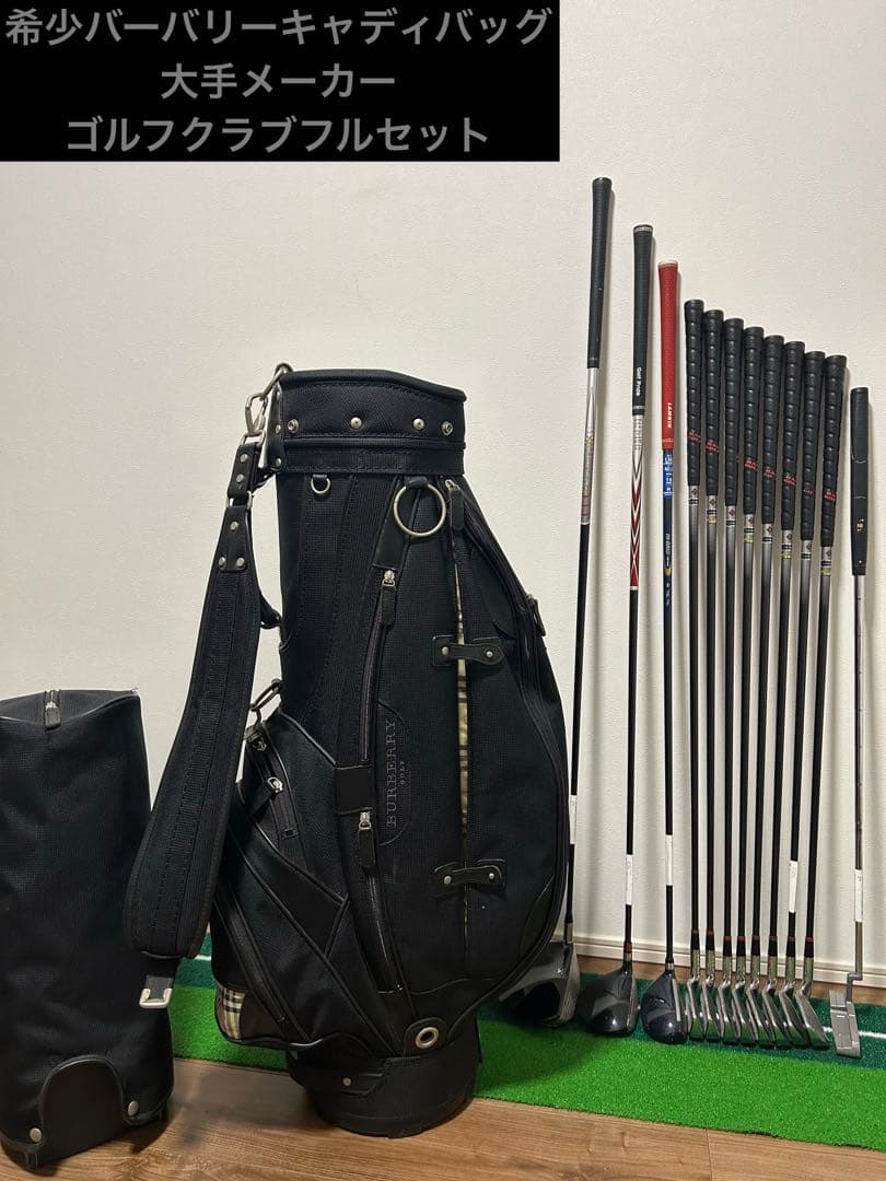 【大人気】ゴルフクラブセット　希少バーバリーキャディバッグ　大手メーカークラブ