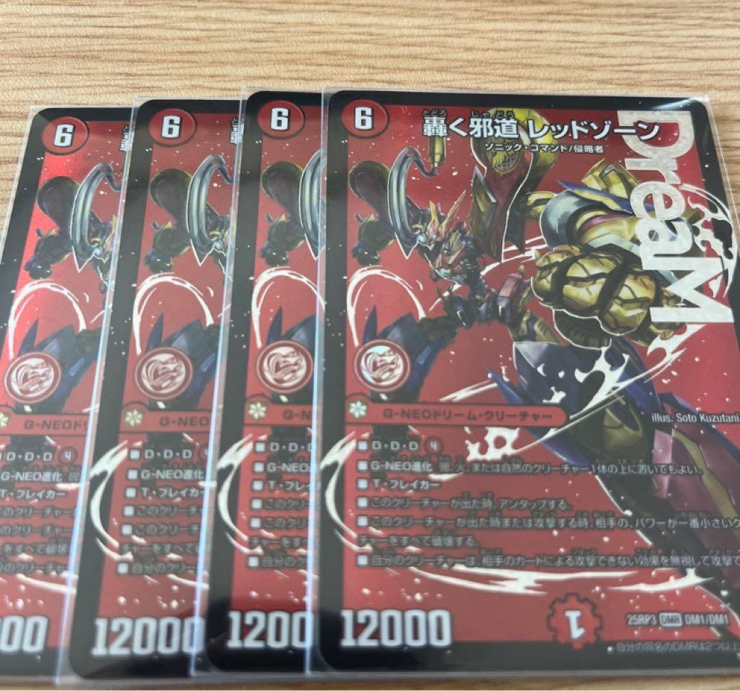 轟く邪道レッドゾーン4枚　邪道レッドゾーン