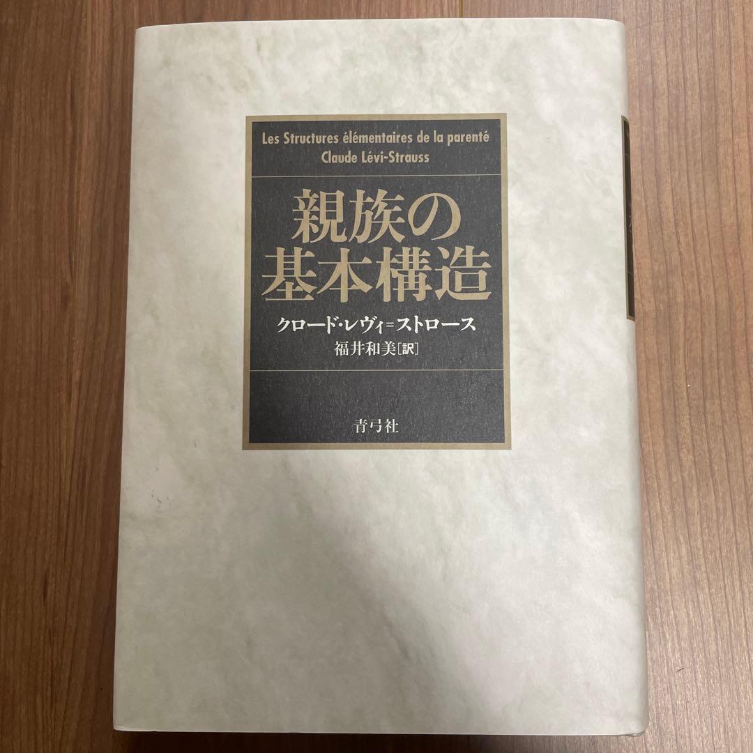 親族の基本構造