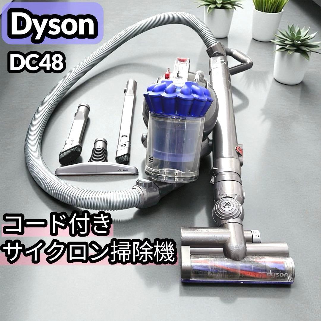 Dyson DC48 サイクロン掃除機 キャニスター型 コンパクト 動作良好