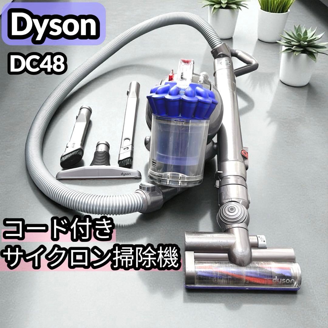 Dyson DC48 サイクロン掃除機 キャニスター型 コンパクト 動作良好
