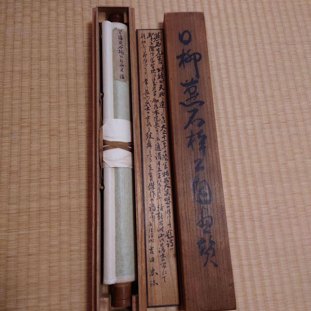 掛け軸　日柳燕石