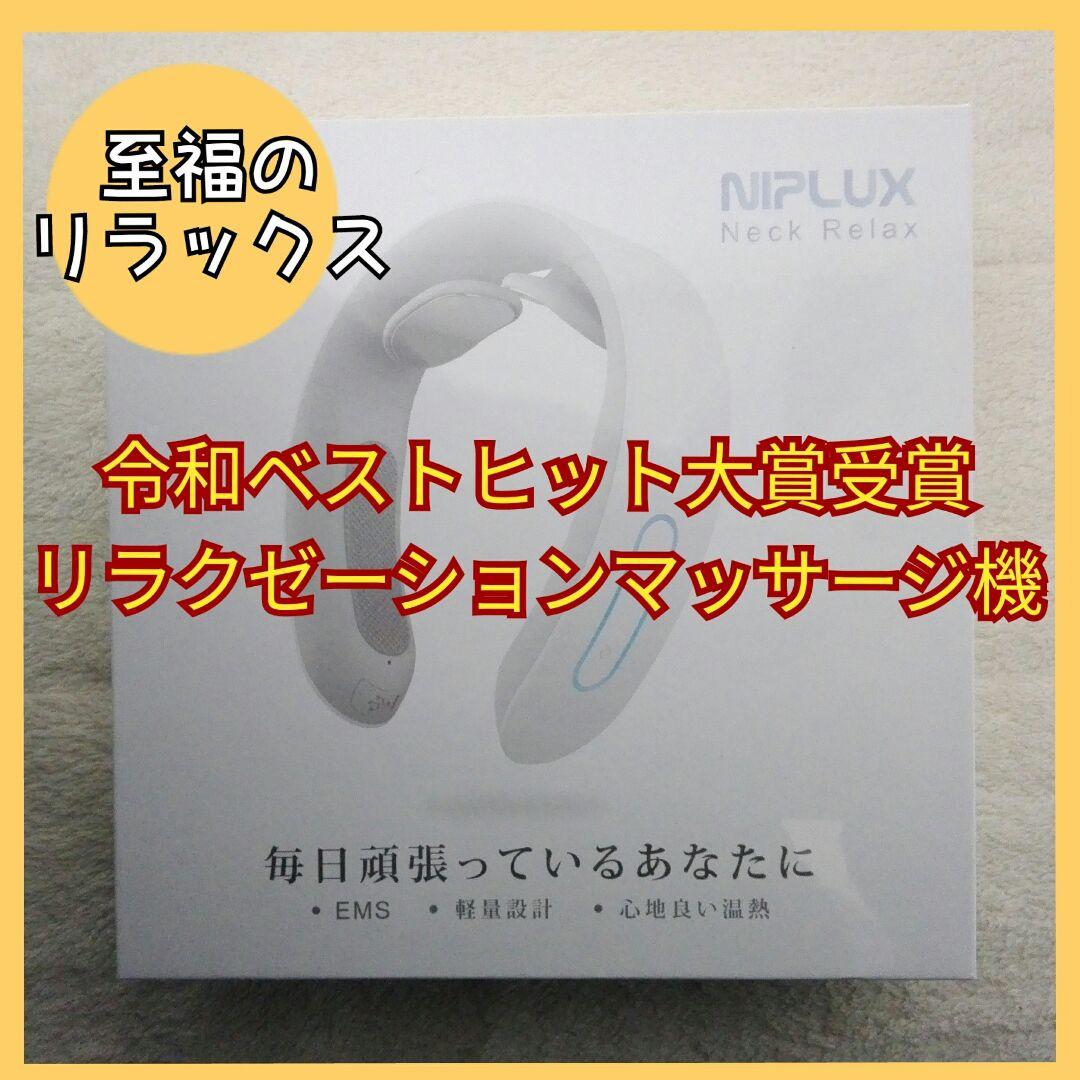 日創プラス　ネックリラックス EMS コードレス マッサージ機 首 温熱 軽量