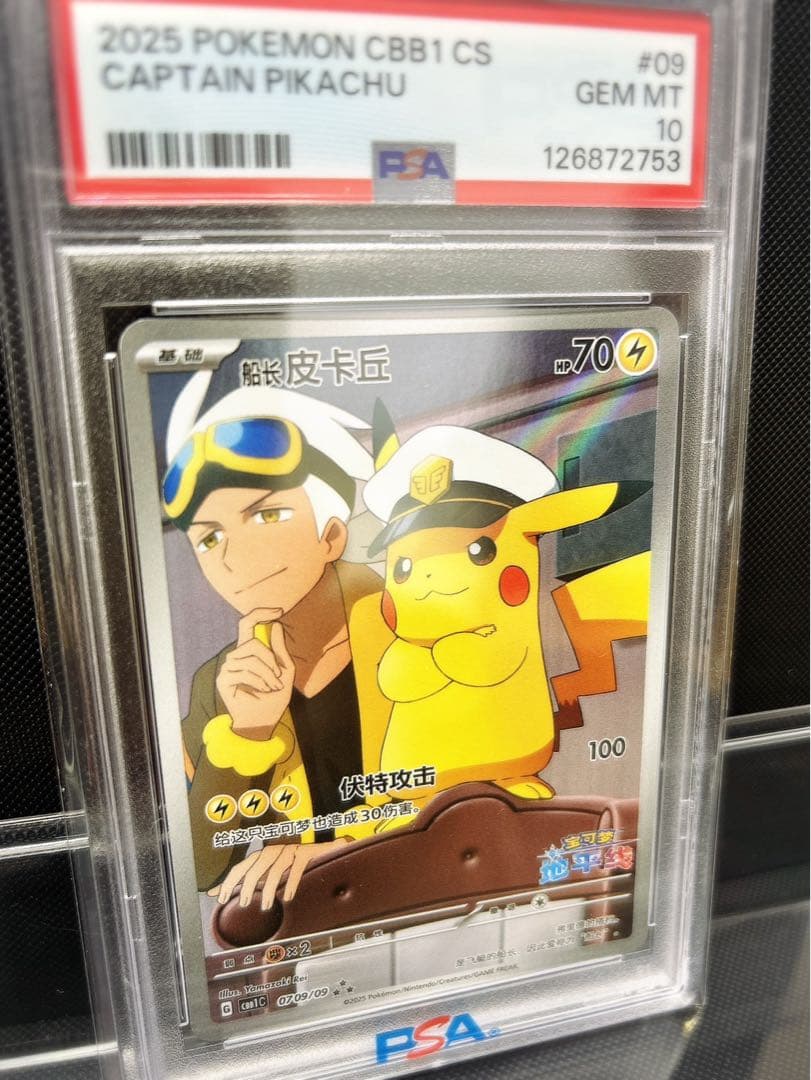R*様 【希少】中国語版 キャプテンピカチュウPSA10
