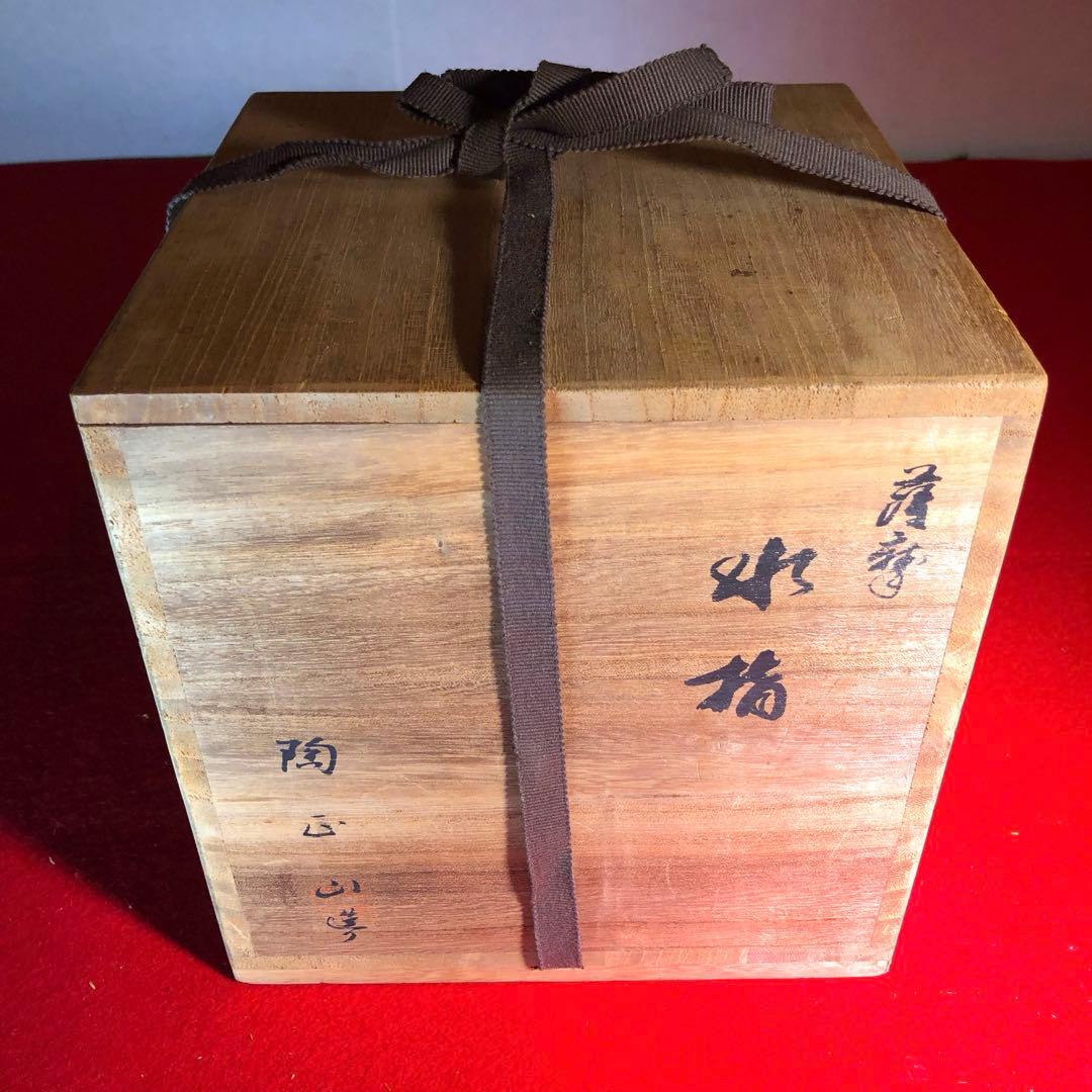 【茶道具】橋本陶正山作　七宝紋末広水指