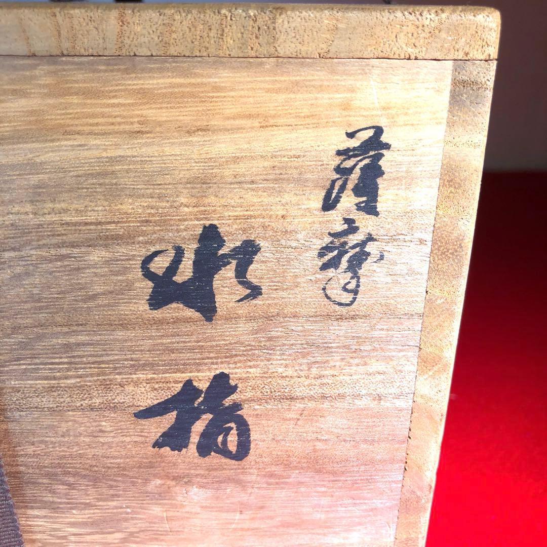 【茶道具】橋本陶正山作　七宝紋末広水指