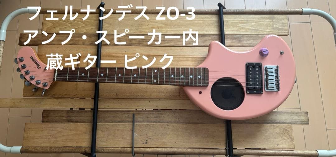 フェルナンデス ZO-3 アンプ・スピーカー内蔵ギター ピンク