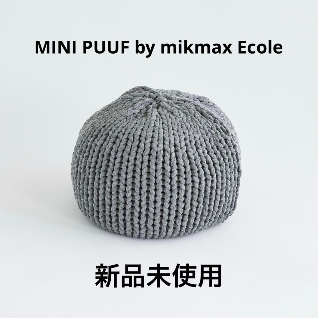 【新品未使用】IDEE MINI PUUF by mikmax Ecole 別注