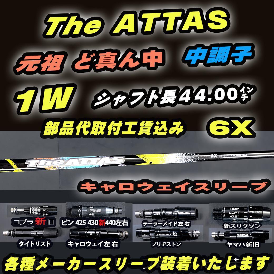 The ATTAS 6X シャフト 1W 中調子 44.00インチ