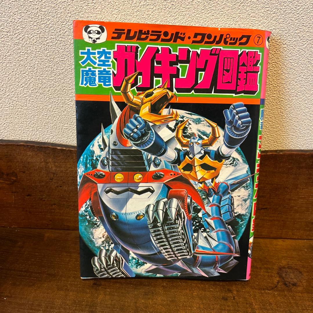 R*S様 大空魔竜ガイキング大図鑑 テレビランド•ワンパック⑦