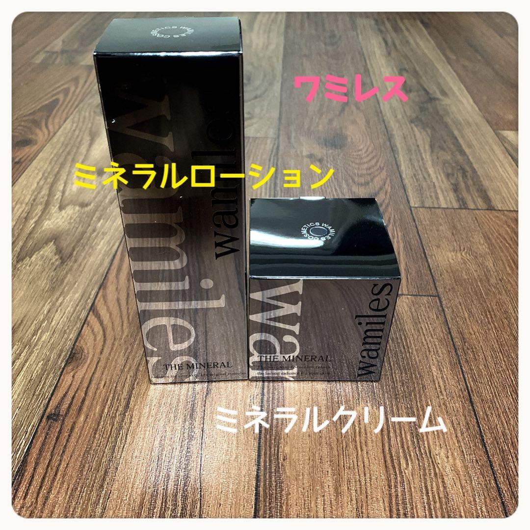 【新品】ワミレス　ミネラルローション、ミネラルクリーム