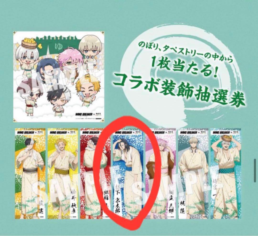 【希少】WIND BREAKER　杉下京太郎　のぼり
