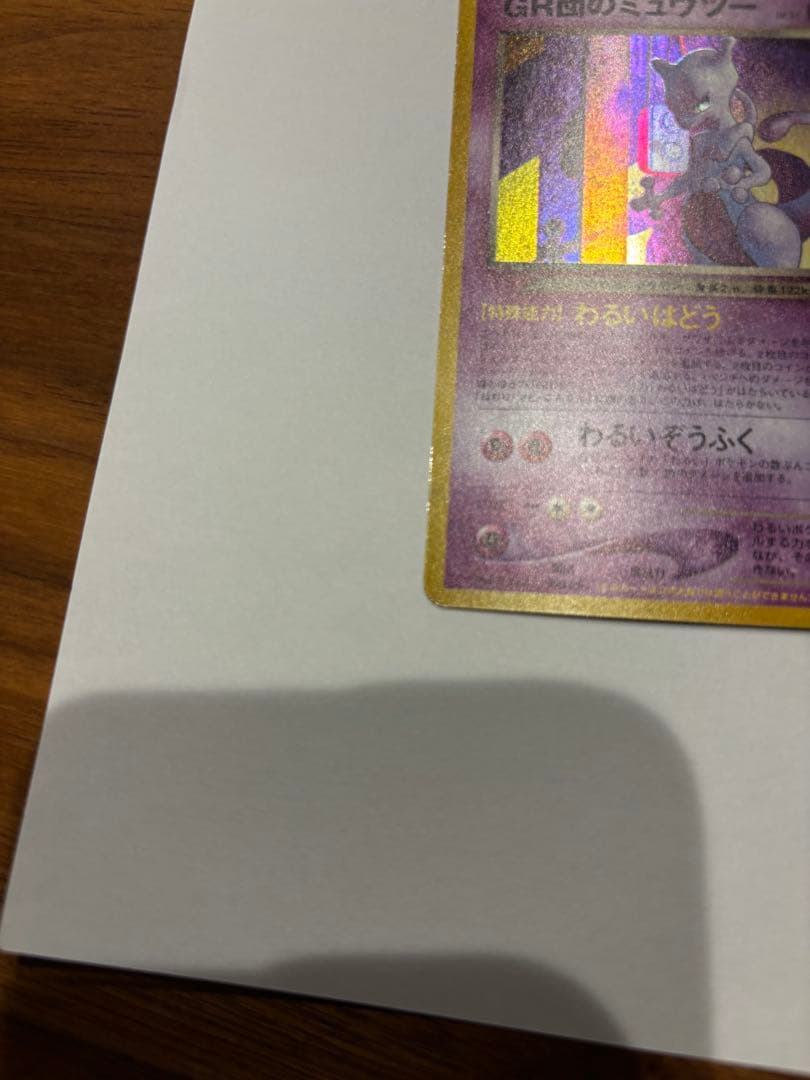 GR団のミュウツー ルギア GB2 ポケモンカード