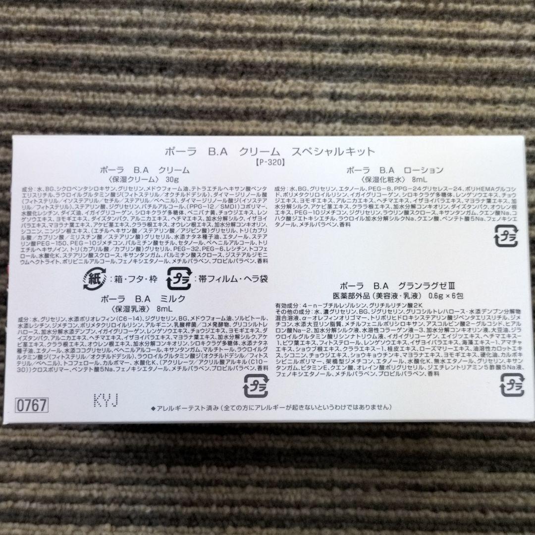 BAクリームスペシャルキット