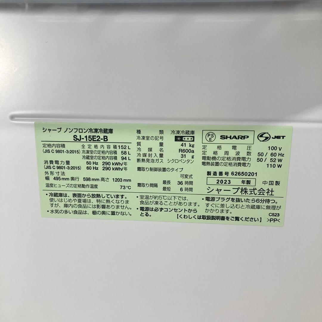 SHARP 冷蔵庫 152L 2023年製 どっちもドア 高年式 d4862