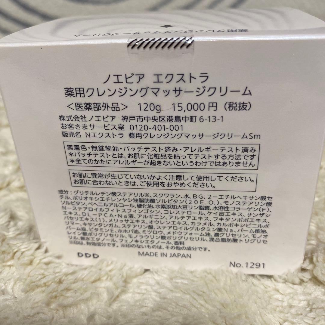 ノエビア　エクストラ　薬用クレンジングマッサージクリーム　120g