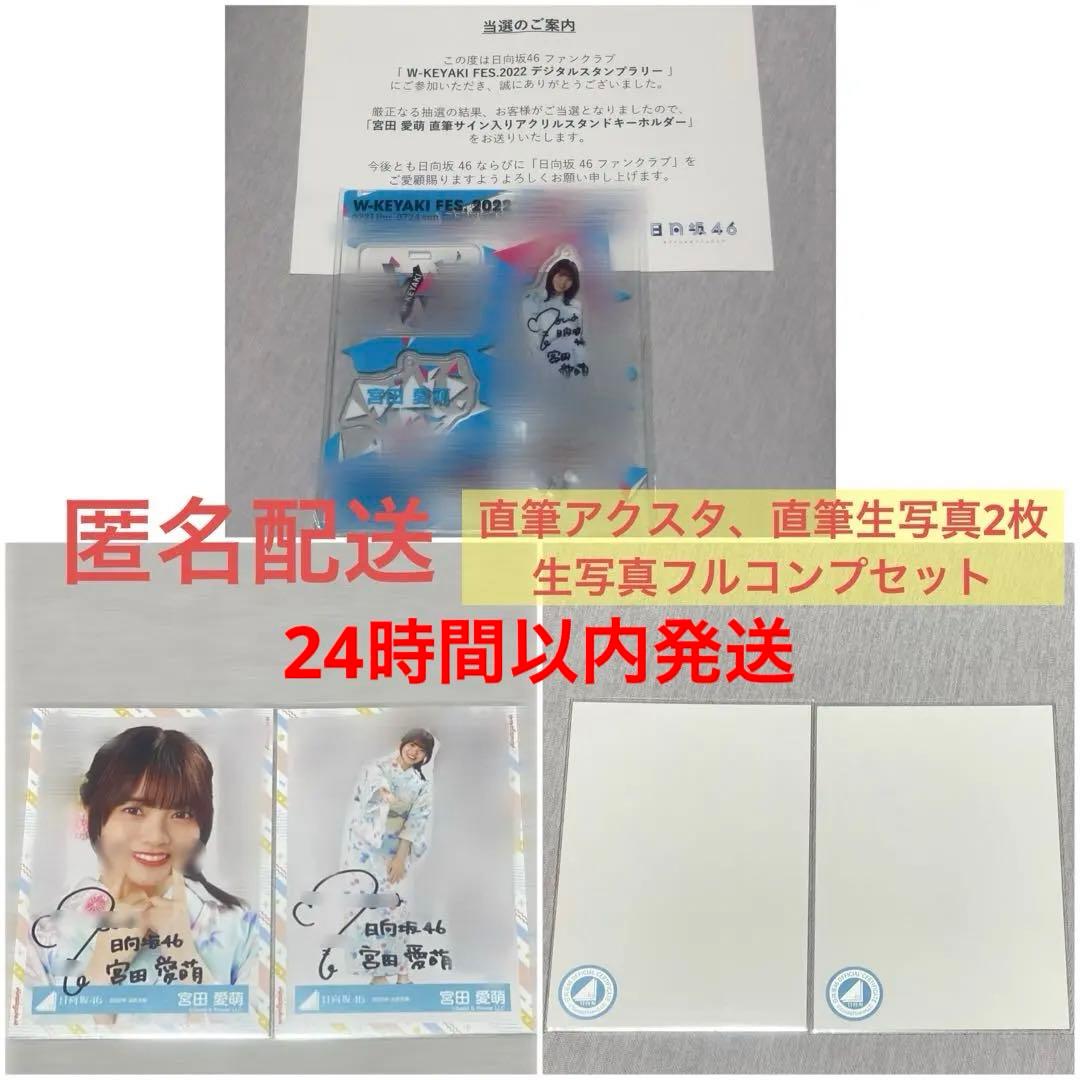 宮田愛萌 直筆サイン入り アクスタ&生写真2枚+生写真フルコンプ セット