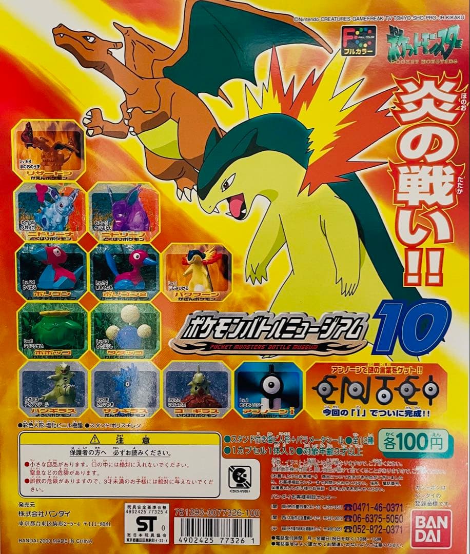ポケットモンスター ポケモンバトルミュージアム10 全12種