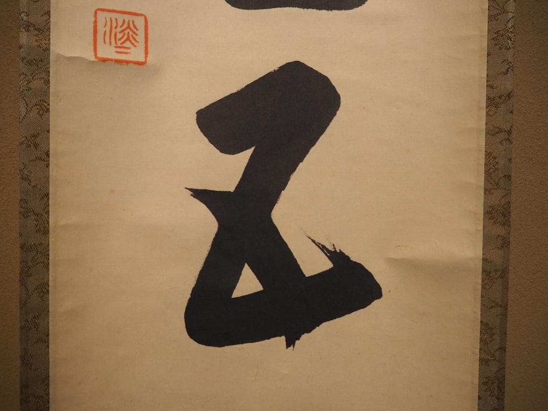 裏千家14世淡々斎宗室自筆 一行書『瑞雲生五彩』掛軸