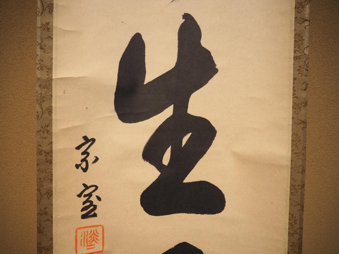 裏千家14世淡々斎宗室自筆 一行書『瑞雲生五彩』掛軸