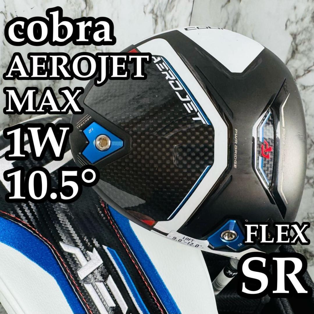 【美品】コブラ エアロジェット MAX 1W ドライバー 10.5° SR