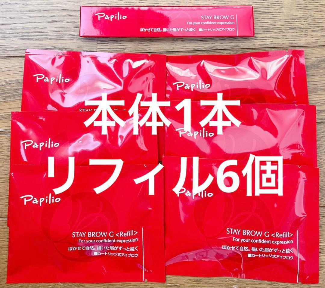 パピリオ　ステイブロウ　チャコールブラウン　まとめ売り