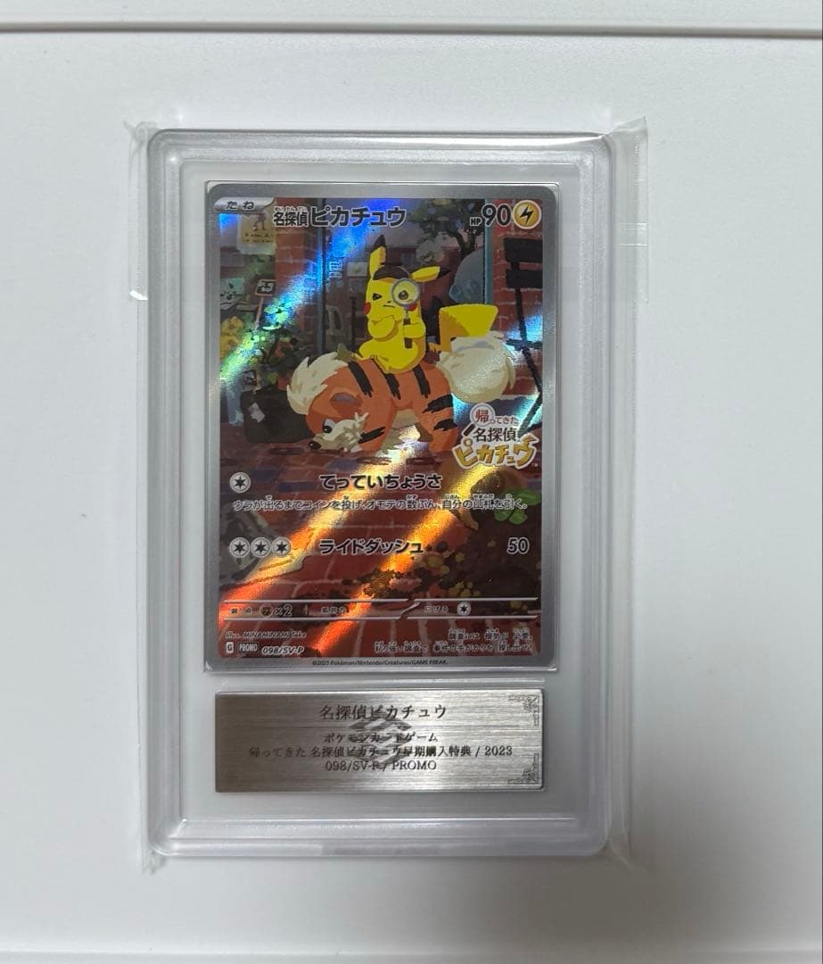 【ARS10+】名探偵ピカチュウ プロモ PSA10以上 ポケモンカード